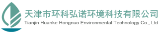 天津市环科弘诺环境科技有限公司 (官网)